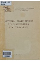 Методика исследования при заболеваниях уха горла и носа (БУ)