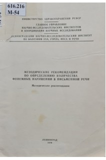 Методические рекомендации по определению количества фонемных нарушений в письменной речи (БУ). Колягин В.А. Ольхин А.Б.