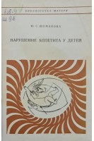 Нарушение аппетита у детей (БУ). Шумакова Ю.С.