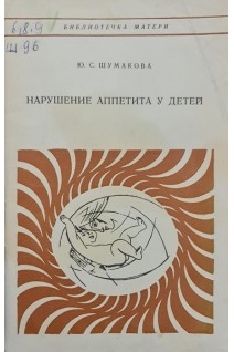 Нарушение аппетита у детей (БУ). Шумакова Ю.С.
