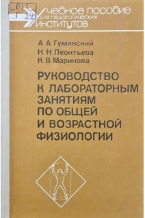Руководство к лабораторным занятиям по общей и возрастной физиологии (БУ). Гуминский А.А. Леонтьева Н.Н. Маринова К.В.
