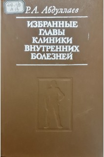 Избранные главы клиники внутренних болезней (БУ). Абдуллаев Р.А.