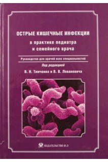 Острые кишечные инфекции в практике педиатра и семейного врача: руководство для врачей всех специальностей.. Тимченко В.Н. Леванович В.В.