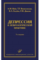 Депрессия  в неврологической практике (клиника диагностика лечение). 3-е изд.. Тарасова М.А. Лекарева Т.М. Потин В.В. Петрова 