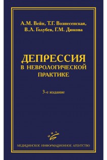 Депрессия  в неврологической практике (клиника диагностика лечение). 3-е изд.. Тарасова М.А. Лекарева Т.М. Потин В.В. Петрова 
