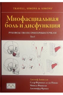 Миофасциальная боль и дисфункция. Руководство по триггерным точкам в 2-х томах. Джозеф Доннели  Сесар Фернандес де лас Пеньяс Мишель Финнеган Дженнифер Фримен
