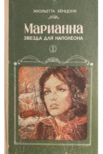 Марианна. Звезда для Наполеона. Кн. 1 БУ). Бенцони Ж.
