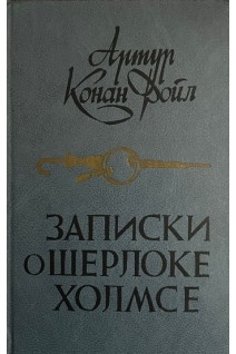 Записки о Шерлоке Холмсе (БУ). Артур Конан Дойль