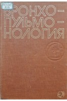 Бронхопульмонология (БУ). Лукомский Г.И.