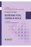 Болезни уха горла и носа: учебник для медицинских училищ и колледжей. Пальчун В.Т. Гуров А.В.