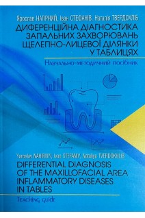 Диференційна діагностика запальних захворювань щелепно-лицевої ділянки у таблицях. Нагірний Я.П. та ін.