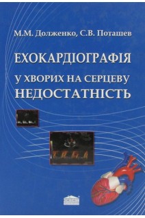 Ехокардіографія у хворих на серцеву недостатність. Долженко М.М.
