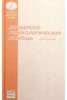 Акушерско-гинекологическая помощь (БУ). Кулаков В.И.