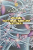 Биофизика физические методы анализа и метрология. Тиманюк В.А. Ромоданова Э.А. и др.