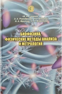 Биофизика физические методы анализа и метрология. Тиманюк В.А. Ромоданова Э.А. и др.