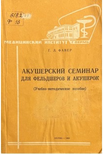 Акушерский семинар для фельдшеров и акушерок (Учебно-методическое пособие) (БУ). Фавер Г.Л.