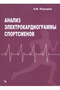 Анализ электрокардиограммы спортсменов. Перхуров А.М.