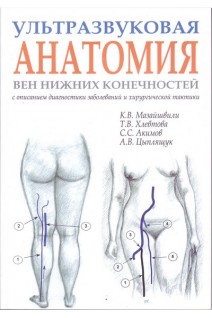 Ультразвуковая анатомия вен нижних конечностей (с описанием диагностики заболеваний и хирургической тактики). Мазайшвили К.В. Хлевтова Т.В.