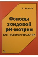 Основы зондовой pH-метрии для гастроэнтерологии. Яковлев Г.А.