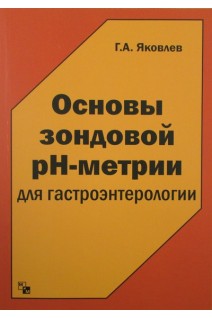 Основы зондовой pH-метрии для гастроэнтерологии. Яковлев Г.А.