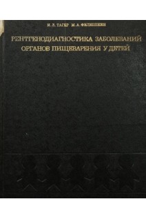 Рентгенодиагностика заболеваний органов пищеварения у детей. Тагер И.Л.