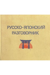 Русско-японский разговорник (БУ). Лаврентьев Б.П.