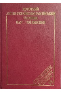 Короткий англо-українсько-російський словник наукової лексики (БУ). Балла М.І.
