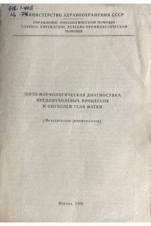 Цито-морфологическая диагностика предопухолевых процессов и опухолей тела матки (БУ). Петрова А.