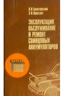 Эксплуатация обслуживание и ремонт свинцовых аккумуляторов (БУ). Болотовский В.И.