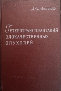 Гетеротрансплантация злокачественных опухолей (БУ). Агеенко А.И.