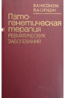 Патогенетическая терапия ревматических заболеваний (БУ). Насонова В.А.