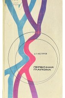 Первичная глаукома (БУ). Нестеров А.П.