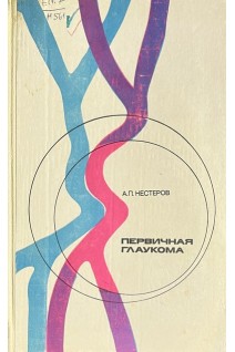 Первичная глаукома (БУ). Нестеров А.П.