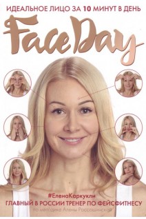 Faceday: Идеальное лицо за 10 минут в день. Каркукли Е.