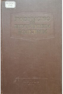Руководство по внутренним болезням. Болезни системы мочеотделения (БУ). Вовси М.С.