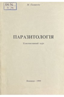 Паразитологія. Конспективний курс (БУ). Паливода М.