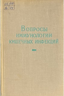 Вопросы иммунологии кишечных инфекций. Труды института им. Пастера т44 (БУ). Хазенсон Л.Б.
