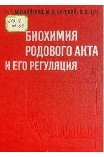 Биохимия родового акта и его реуляция (БУ). Михайленко Е.Т.