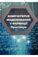 Компютерне моделювання у фармації: практикум. Рижов О.А. Пєнкін Ю.М. Страхова О.П. та ін.