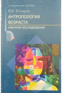 Антропология возраста. Научное исследование (БУ). Бочарев В.В.