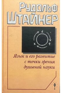 Язык и его развитие с точки зрения духовной науки. Рудольф Штайнер