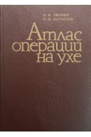 Атлас операций на ухе (БУ). Люлько В.К.