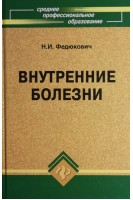 Внутренние болезни: учебник. 5-е издание. Федюкович Н.И.