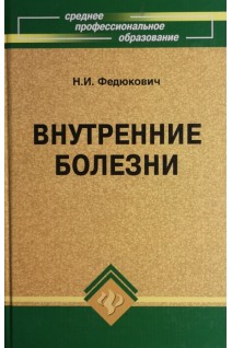 Внутренние болезни: учебник. 5-е издание. Федюкович Н.И.