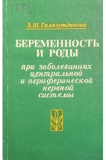 Беременность и роды при заболеваниях центральной и периферической нервной системы. Гилязутдинова З.Ш