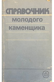 Справочник молодого каменщика (БУ). Филимонов П.И.