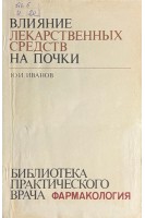Влияние лекарственных средств на почки (БУ). Иванов Ю.И.