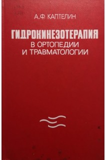 Гидрокинезотерапия в ортопедии и травматологии (БУ). Каптелин А.Ф.
