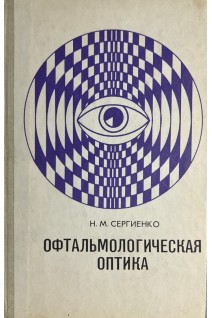 Офтальмологическая оптика (БУ). Сергиенко Н.М.