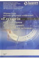 Збірник робіт науково-практичної конференції: Глутаргін-нові принципифармакотерапії захворювань печінки